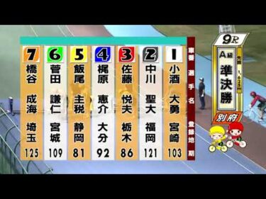 別府競輪　2025/08/07　2日目　9R