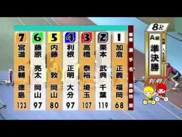 別府競輪　2025/08/07　2日目　8R
