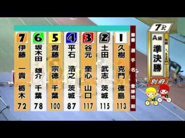 別府競輪　2025/08/07　2日目　7R