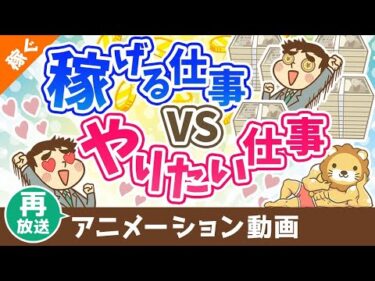 【再放送】お金を稼げる仕事 VS やりたい仕事どちらを優先するか？【目的による】【稼ぐ 実践編】：（アニメ動画）第393回