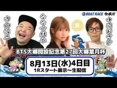 どちゃんこTV【BTS大郷開設記念第27回大郷葉月杯：開催4日目】8/13（水）