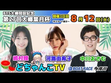 どちゃんこTV【BTS大郷開設記念第27回大郷葉月杯：開催3日目】8/12（火）