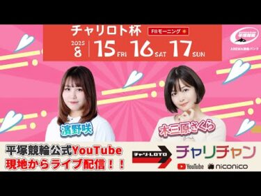 【平塚競輪】 チャリロト杯  [FⅡモーニング] 8/17（日）【最終日】#平塚競輪ライブ #平塚競輪中継