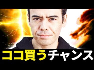 ココを買うチャンス？