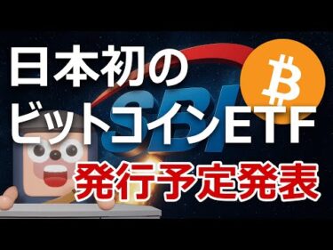 SBIが日本初ビットコインETFとXRP ETFの予定発表。爆上げるよ