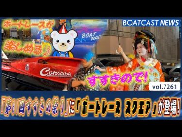 「第61回すすきの祭り」に「ボートレース スクエア」が登場！│BOATCAST NEWS 2025年8月8日│