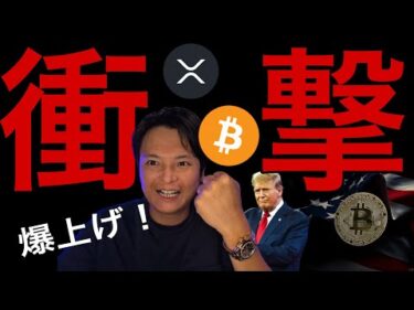 トランプ衝撃発表でビットコインやXRP爆上げ！【仮想通貨 米国株 日本株 最新情報】