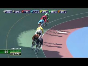 [Ａ級特予選] FⅡ 日本トーター賞 初日10Ｒ