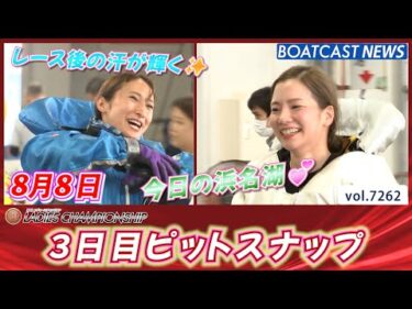 今日の浜名湖💕レース後の汗が輝く✨ 3日目ピットスナップ│BOATCAST NEWS 2025年8月8日│