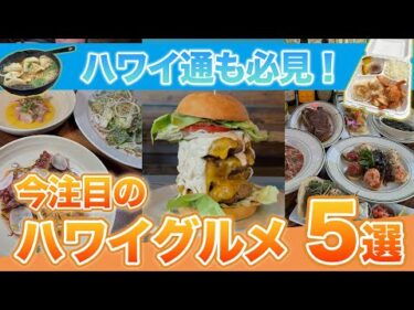 ハワイ【グルメ5選】観光客だけでなくローカルにも話題の、最新グルメスポット5店舗を厳選してご紹介！
