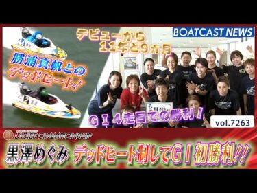 黒澤めぐみ 前日水神祭の勝浦真帆とのデッドヒート制してG1初勝利!!│BOATCAST NEWS 2025年8月8日│