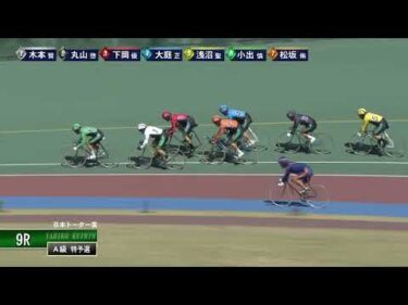 [Ａ級特予選] FⅡ 日本トーター賞 初日9Ｒ