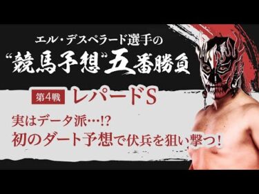 【エル・デスペラード選手 × netkeiba #4】G1CLIMAX35振り返り&”競馬予想”五番勝負「レパードS編」