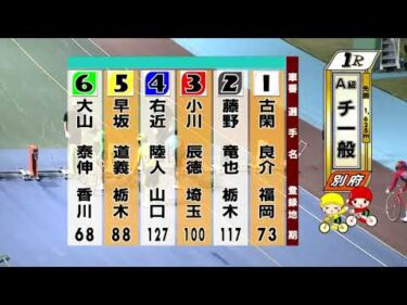 別府競輪　2025/08/08　3日目　1R