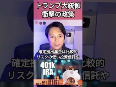 トランプ大統領が衝撃政策！