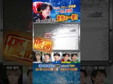 凄技炸裂！3コースまくり差し！覚悟の一撃！！ヤングボートレーサー一色凌雅　#shorts