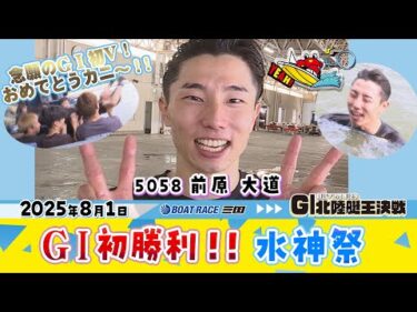前原 大道選手　開設７２周年記念 GⅠ北陸艇王決戦で水神祭