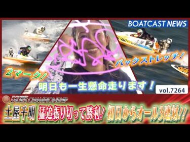 土屋千明 平山智加の猛追振り切って勝利！初日からオール3連対!!│BOATCAST NEWS 2025年8月8日│