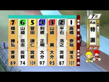 別府競輪　2025/08/08　3日目　7R