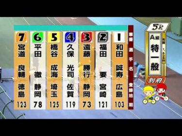 別府競輪　2025/08/08　3日目　5R