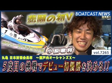 小原聡将 5度目の挑戦でデビュー初優勝を決める!!│BOATCAST NEWS 2025年8月8日│