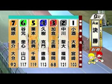 別府競輪　2025/08/08　3日目　9R