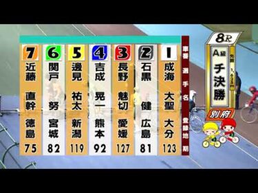別府競輪　2025/08/08　3日目　8R