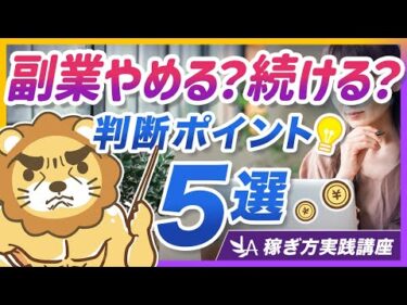 【稼ぎ方実践講座】副業で悩んだ時の「撤退ポイント5選」と、撤退を回避する最重要ポイントを解説【リベ大公式切り抜き】