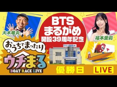 【ウチまる】2025.08.13～優勝戦日～BTSまるがめ開設39周年記念～【まるがめボート】