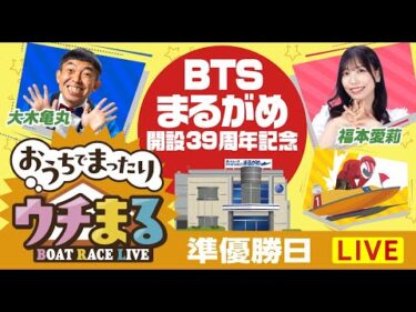 【ウチまる】2025.08.12～準優勝戦日～BTSまるがめ開設39周年記念～【まるがめボート】