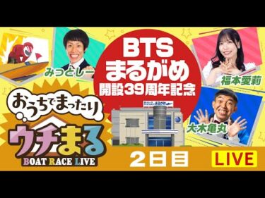 【ウチまる】2025.08.11～2日目～BTSまるがめ開設39周年記念～【まるがめボート】