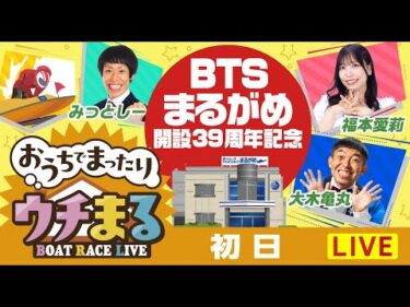 【ウチまる】2025.08.10～初日～BTSまるがめ開設39周年記念～【まるがめボート】