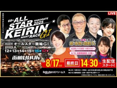 【LIVE】2025.8.17（最終日）#函館競輪GⅠ 第68回 #オールスター競輪  （中野浩一/金川光浩/稲村成浩/高木真備/高田千尋）#函館競輪 #ライブ #live