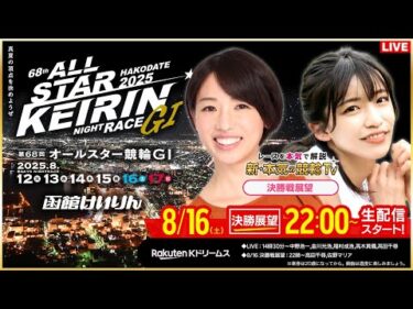 【LIVE】2025.8.16（決勝戦前夜版展望）#函館競輪GⅠ 第68回 #オールスター競輪 （高田千尋/佐野マリア）#函館競輪 #ライブ #live