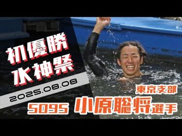 【まるがめ】小原聡将選手の初優勝水神祭