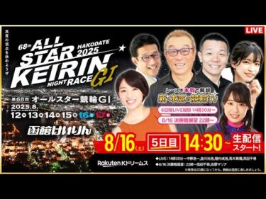 【LIVE】2025.8.16（5日目）#函館競輪GⅠ 第68回 #オールスター競輪  （中野浩一/金川光浩/稲村成浩/高木真備/高田千尋）#函館競輪 #ライブ #live