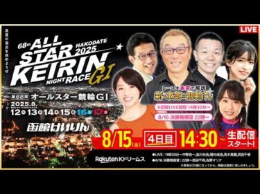 【LIVE】2025.8.15（4日目）#函館競輪GⅠ 第68回 #オールスター競輪  （中野浩一/金川光浩/稲村成浩/高木真備/高田千尋）#函館競輪 #ライブ #live