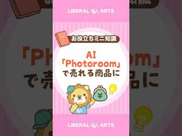 【見せ方が原因？】AI「Photoroom」で売上アップ！ #shorts