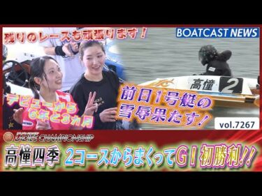 高憧四季 前日1号艇の雪辱果たす！ 2コースからまくってG1初勝利!!│BOATCAST NEWS 2025年8月9日│