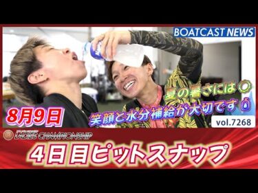 夏の暑さには☀笑顔と水分補給が大切です🧴4日目ピットスナップ│BOATCAST NEWS 2025年8月9日│