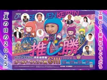 西武園競輪 インターネットライブプログラム【工藤わこと素敵なおともだち「夏の日の2025」】開設75周年記念西武園競輪ゴールド・ウイング賞 G3　1日目【2025年8月28日】