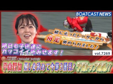 平山智加 差しを決めて今節3勝目！ 予選トップ通過!!│BOATCAST NEWS 2025年8月9日│