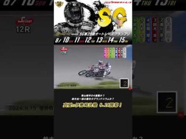 【開幕直前】4連覇か！？最年少グランドスラムか！？それとも！？オートレースグランプリ8.10開幕！ #オートレース #autorace #motorsport #motorcycle #shorts