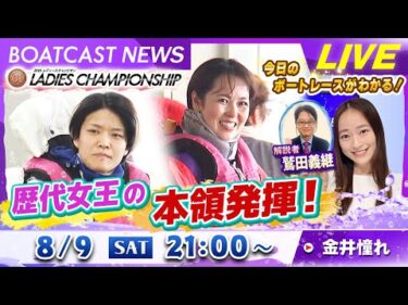 BOATCAST NEWS｜浜名湖 予選最終日！歴代女王が本領発揮！｜土曜企画「フラッシュルーキー」