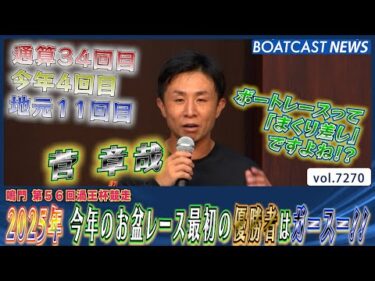 2025年 今年のお盆レース最初の優勝者はガースー!!│BOATCAST NEWS 2025年8月9日│