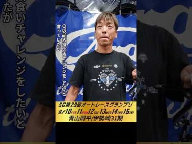 #青山周平 伊勢崎オート・SGオートレースグランプリ前検日インタビュー #オートレース #JKA #補助事業