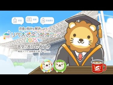 今日は「お金の勉強フェス2025」2日目！1日目の良かった所、悪かった所、結果が出る人、出ない人の違いを解説【8月10日8時30分まで】