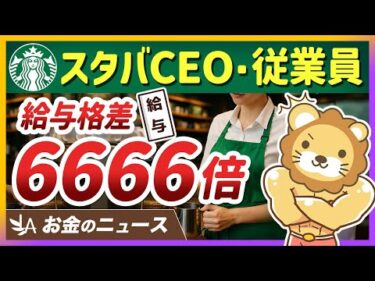 スタバCEOの年収は従業員の6666倍！格差社会を生き抜くためのコツを伝授【リベ大公式切り抜き】