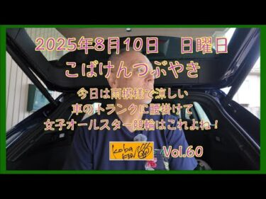 2025年8月10日　日曜日　こばけんつぶやき