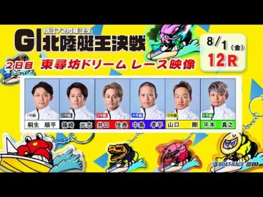 開設７２周年記念　ＧⅠ北陸艇王決戦　２日目１２Ｒ 東尋坊ドリーム戦
